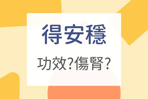 可得安穩|得安穩何時吃？得安穩傷腎？2大得安穩效果與7大得安。